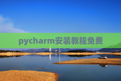 pycharm安装教程免费