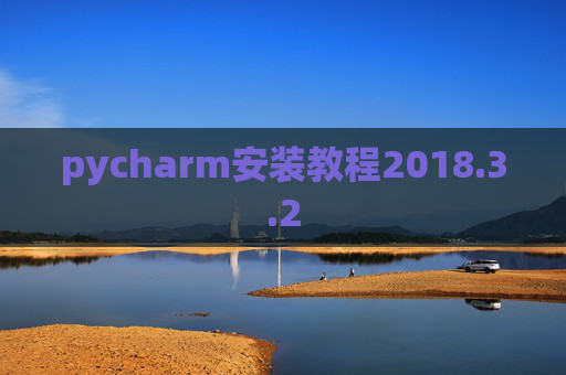 pycharm安装教程2018.3.2 pycharm安装教程2018.3.2