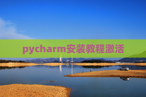 pycharm安装教程激活