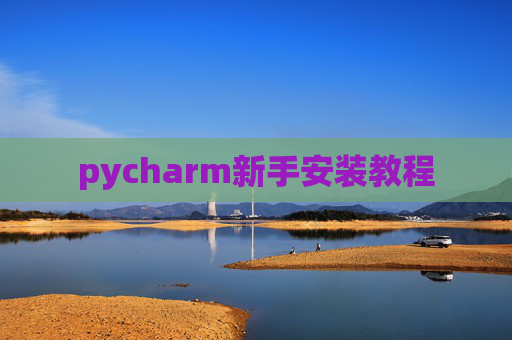 pycharm新手安装教程