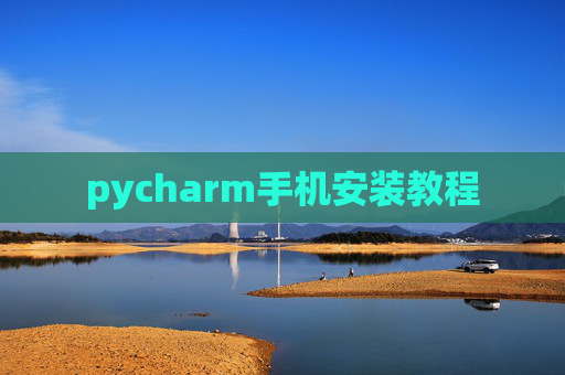 pycharm手机安装教程