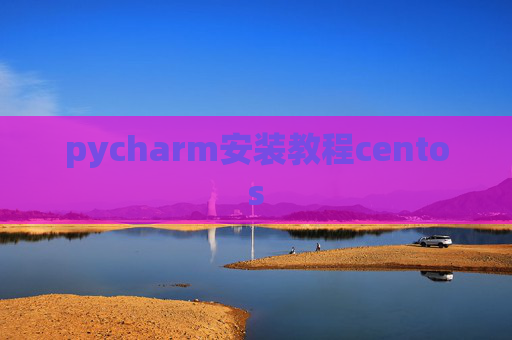 pycharm安装教程centos